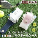 ゴルフ ボールケース ボール 2個収納 ツートンカラー 4色 名入れ 名前 刻印 無料 レディース メンズ ベルト ボールポーチ ボールホルダー おしゃれ かわ...