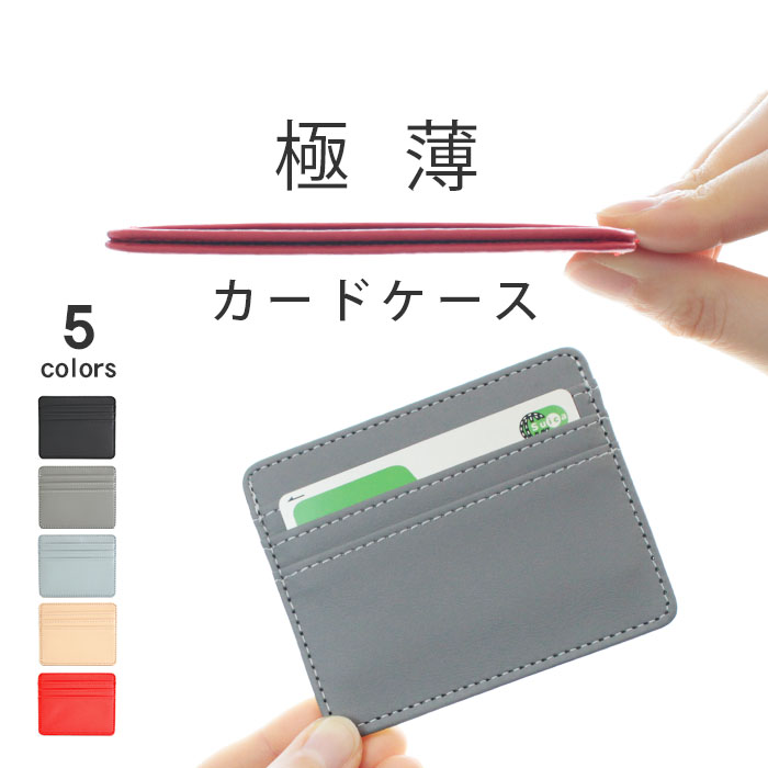 【ワンコイン 送料無料】カードケース メンズ レディース スリム PUレザー 5色 | 薄型 カード入れ マルチケース パスケース 定期入れ かわいい おしゃれ 会社 家 鍵 リクシル 玄関ドア カードキー ICカード セキュリティカード 免許証 社員証 キャッシュレス 定期券 ICカードのサムネイル