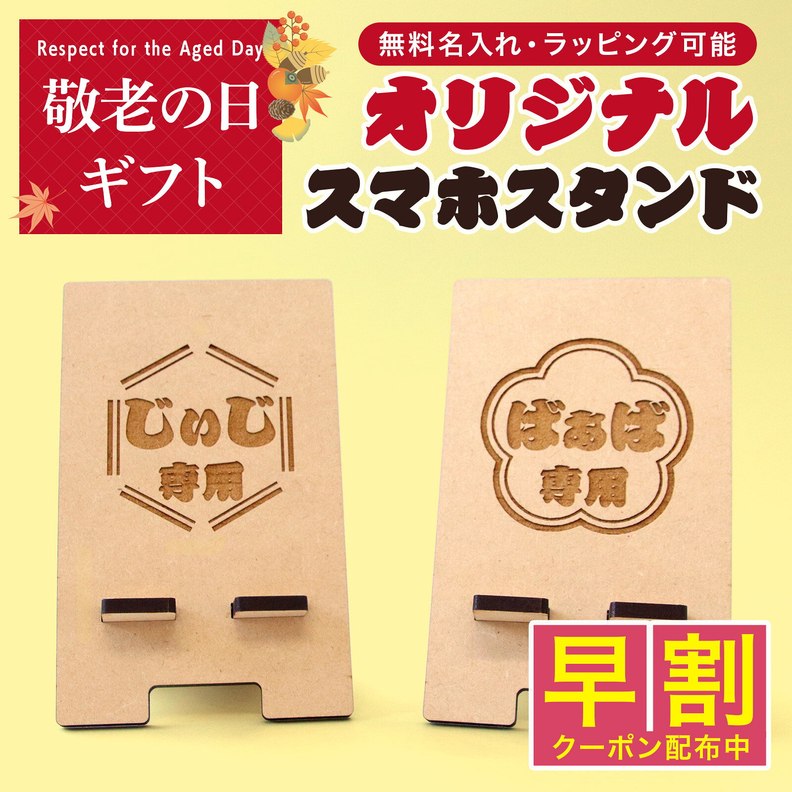 敬老の日には、お名前やいつもの呼び名を入れて贈れる「名入れスマホスタンド」がおすすめ。「じいじ専用」「ばあば専用」など、その方だけの特別なデザインでお作りします。 ■ 敬老の日に、毎日使える特別な贈り物を おじいちゃん・おばあちゃんへ日頃の感謝を伝える敬老の日。 「お菓子や花もいいけれど、今年はいつもと違うものを贈りたい」「毎日使ってもらえるものを選びたい」そんな方におすすめなのが、名前や呼び名を入れて作れるMDF製スマホスタンドです。 ■ 「○○専用」の名入れデザイン 「じいじ専用」「ばあば専用」など、お名前や普段の呼び名を入れて、その方だけのオリジナルデザインに仕上げます。 名入れは基本3文字以内で、ひらがな・カタカナ・漢字に対応。実用品でありながら、敬老の日の記念にも残る特別なプレゼントです。 ■ 選べる3種類のデザイン ・六角形：和の雰囲気を感じさせる落ち着いたデザイン ・花：やさしく上品な印象のデザイン ・猫：猫好きの方にもおすすめのかわいいデザイン 贈る方の好みや雰囲気に合わせてお選びいただけます。 ■ 毎日のスマホ置きとして活躍 横約8cm×縦約13cmのコンパクトサイズで、リビングやダイニング、ベッドサイドなどにも置きやすい設計です。 スマホの定位置としてはもちろん、動画やニュースを見るとき、家族やお孫さんとのビデオ通話にも便利。毎日の暮らしの中で気軽にお使いいただけます。 ■ 充電しながら使いやすい設計 スタンド下部には切り欠きがあり、スマートフォンを立てたまま充電ケーブルを接続しやすくなっています。 ※端末や充電ケーブルの形状・接続位置によっては使用できない場合があります。 ■ こんな贈り物におすすめ ・敬老の日のプレゼント ・祖父母への誕生日プレゼント ・孫から贈る名前入りギフト ・還暦、古希、喜寿、傘寿、米寿、卒寿などの長寿祝い ・食べ物以外の実用的なプレゼント ■ 「いつもありがとう」を形に 毎日使うものだからこそ、目にするたびに贈ってくれた家族を思い出せる。 「いつもありがとう」「これからも元気でいてね」という気持ちを、「○○専用」の名入れスマホスタンドに込めて贈ってみませんか？ ■ よくある質問 Q. どのような文字を名入れできますか？ A. ひらがな・カタカナ・漢字に対応し、基本3文字以内でご指定いただけます。 Q. デザインは選べますか？ A. 六角形・花・猫の3種類からお選びいただけます。 Q. 充電しながら使えますか？ A. 下部に充電ケーブルを通しやすい切り欠きがあります。ただし、端末やケーブルの形状によって使用感が異なります。 Q. 敬老の日以外にも贈れますか？ A. はい。誕生日や還暦・古希・喜寿・傘寿・米寿・卒寿など、さまざまなお祝いにおすすめです。≫ この商品を お気に入り登録 する ≪
