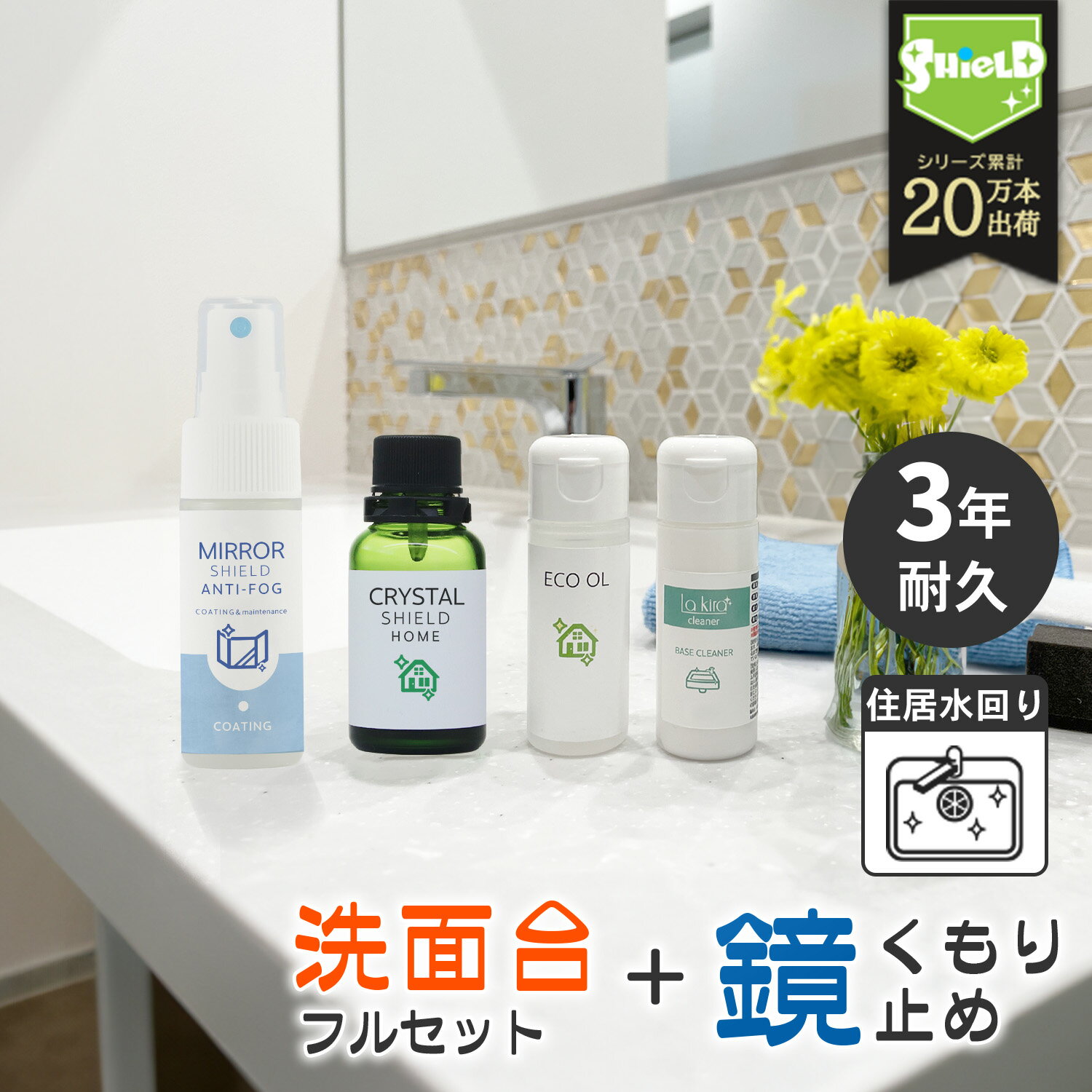 \スーパーSALE!P10倍/洗面台 ガラスコーティング フルキット CRYSTAL SHIELD 鏡の曇り止めスプレー セット | 3年耐久 水回り 水まわり...