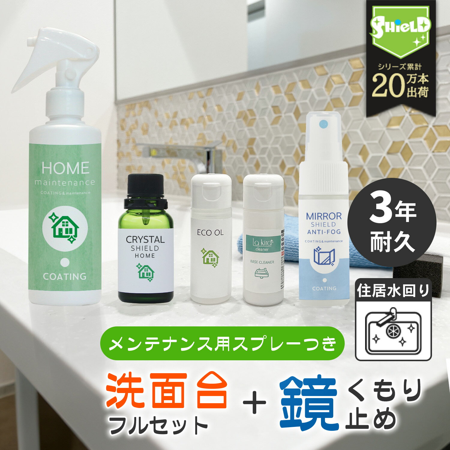 \スーパーSALE!P10倍/洗面台 ガラスコーティング 撥水コーティング剤 フルキット CRYSTAL SHIELD 鏡の曇り止めスプレー セット | 3年耐...