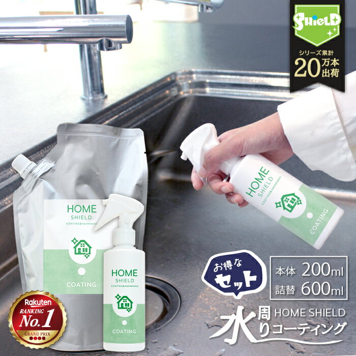 水回り 撥水コーティング HOME SHIELD 本体200ml 詰め替え600mlセット 水まわり コーティング 流し台 キッチン シンク ステンレス コンロ 換気扇 洗面台 台所 浴槽 お風呂 リビング トイレ 便器 陶器 防汚 掃除 大掃除 超撥水 コーティング剤 自分でできる 簡単 DIY