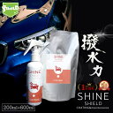 車 洗車 超撥水 コーティング剤 SHINE SHIELD 本体200ml+詰め替え600mlセット | 日本製 極艶 自動車 自転車 ボディ バンパー ヘッドライト 窓 窓ガラス 撥水 ガラス撥水 撥水コート 撥水コーティング 艶 光沢 簡単施工 洗車セット 洗車用品 洗車グッズ カーコーティング