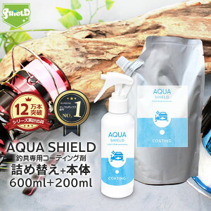 釣具専用 コーティング剤 AQUA SHIELD 本体200ml+詰め替え600mlセット | 日本製 超撥水 撥水コーティング クリーナー 釣具保護 フッ素コート 釣り具 釣具 釣り竿 竿 ロッド リール クーラーボックス タックルボックス ルアー ショア オフショア