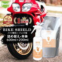 洗車 バイク 超撥水 コーティング剤 BIKE SHIELD 本体200ml+詰め替え600mlセット | 日本製 単車 自転車 ロードバイク ヘルメット リア...