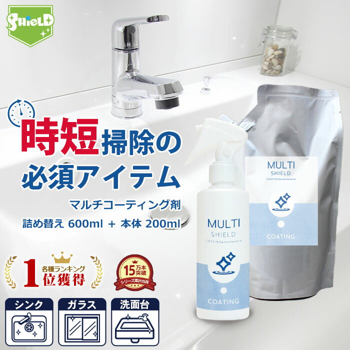 \スーパーSALE!P10倍/撥水コーティング クリーナー MULTI SHIELD 本体200ml+詰め替え600mlセット | 水まわり 超撥水 コーティン...