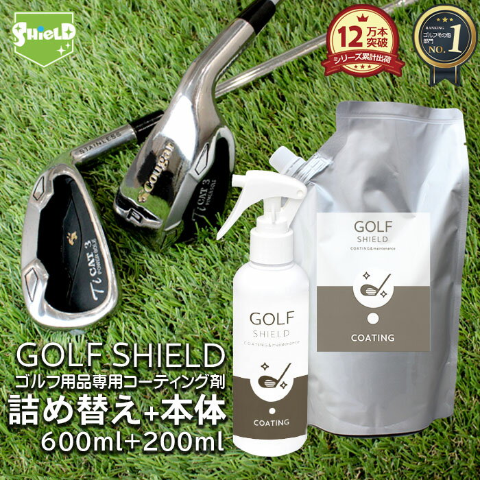 ゴルフ クラブ ゴルフ用品 メンテナンス お手入れ GOLF SHIELD 本体200ml+詰め替え600mlセット | ゴルフクラブ クリーナー コーティング剤 防汚 光沢 艶 撥水 ゴルフグッズ ティー ゴルフボー…