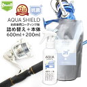 釣具 抗菌 コーティング剤 メンテナンス クリーナー AQUA SHIELD 抗菌プラス 本体200ml+詰め替え600ml | 超撥水 極艶 光沢 撥水コーティング 釣具保護 釣り具 釣具 竿 釣り竿 ロッド リール クーラーボックス タックルボックス ル