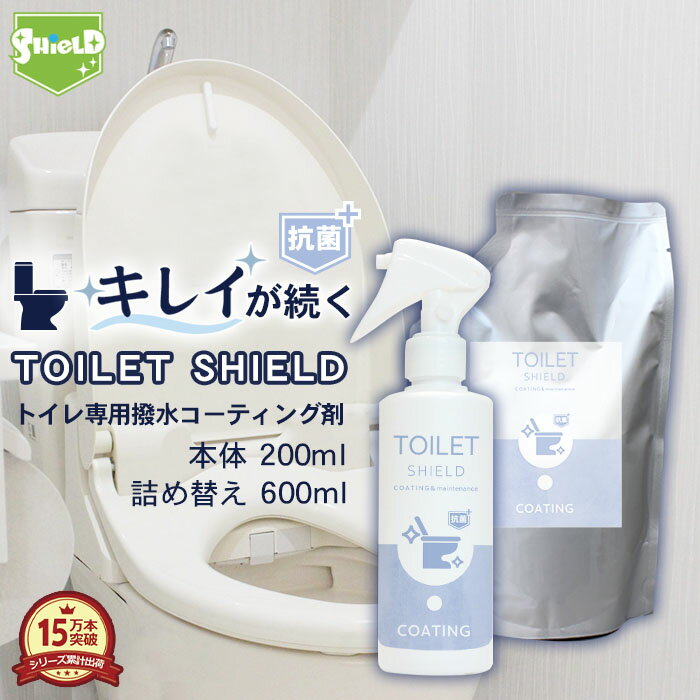 抗菌 トイレ コーティング TOILET SHIELD 抗菌プラス 本体200ml + 詰め替え600mlセット | クリーナー コーティング剤 便器 便座 フタ 蓋 タンク 手洗い タオル掛け 鏡 ガラス トイレ便座 トイレ便器 温水便座 防カビ 防汚 洗剤 撥水スプレー 水回り 水まわり 水垢