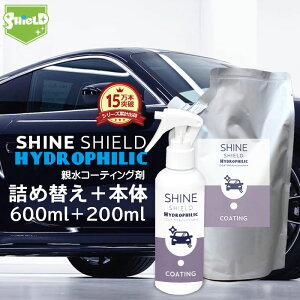 洗車 親水 コーティング剤 SHINE SHIELD Hydrophilic 本体200ml+詰め替え600mlセット | 車 親水コート 超艶コート コーティング 親水コーティング 水滴除去 艶 ツヤ つや 洗車セット 洗車用品 洗車道具 ボディ バンパー ホイール ヘッドライト ダッシュボード 内装 外装