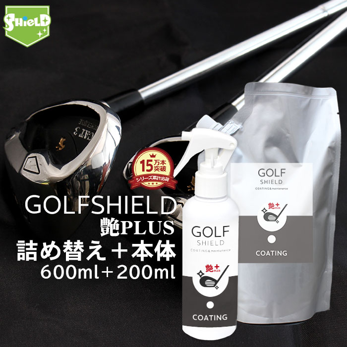 ゴルフ クラブ ゴルフ用品 メンテナンス お手入れ GOLF SHIELD 艶プラス 本体200ml 詰め替え600mlセット ゴルフクラブ クリーナー コーティング剤 防汚 光沢 親水 艶 ゴルフグッズ ティー ゴルフボール 拭き ドライバー ピッチング サンド パター ユーティリティ シャフト