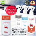 車 洗車 カーシャンプー 鉄粉除去 水垢取りクリーナー 超撥水 コーティング 4点セット | 撥水スプレー 撥水コート 撥水コーティング 艶 鉄粉 取り 鉄粉除...