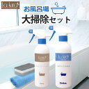 お風呂 カビ取り スプレー お風呂洗剤 2本セット | おふろ 洗剤 バスクリーナー 水垢 水あか 湯垢 石鹸カス カビ対策 浴室 洗面台 浴室 排水溝 排水口...