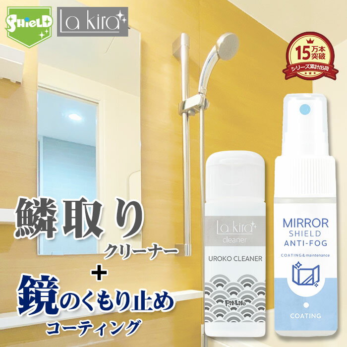 \スーパーSALE!P10倍/鏡 ウロコ取り 曇り止め 親水コート スプレー セット 浴室 洗面台 掃除 石鹸カス 水垢 鱗除去 ガラス くもり止め クリーナー...