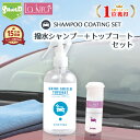 【期間限定10%OFF話題商品】車 洗車 仕上げ 超撥水 トップコート 撥水 コーティングカーシャンプー 2本セット| カーシャンプー 撥水コーティング 滑水 ...