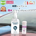 【数量限定!今すぐ激得セール急げ!!!】車 洗車 仕上げ 滑水 トップコート 撥水 コーティングカーシャンプー 2本セット | カーシャンプー 超滑水 撥水コー...