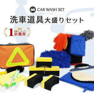 【半額クーポン配布】洗車道具 大盛セット 収納ケース付き | 洗車用品 マイクロファイバー グローブ クロス スポンジ 鉄粉取り タイヤブラシ/ホイールブラシ バケツ ムートングローブ 洗車ブラシ 水切りワイパー ほこり取り 車内 隙間掃除 エアコン掃除 ブラシ ディテール