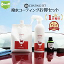 【SALE延長中 15％OFFクーポン配布中】車 洗車 超撥水 コーティング剤 黒樹脂復活 樹脂パーツ 樹脂復活 詰め替えパウチ 3点セット 撥水スプレー ボディ バンパー ヘッドライト 足元樹脂 モールコーティング剤 艶 光沢 窓 窓ガラス 撥水 ガラス撥水 撥水コート 窓枠 モ