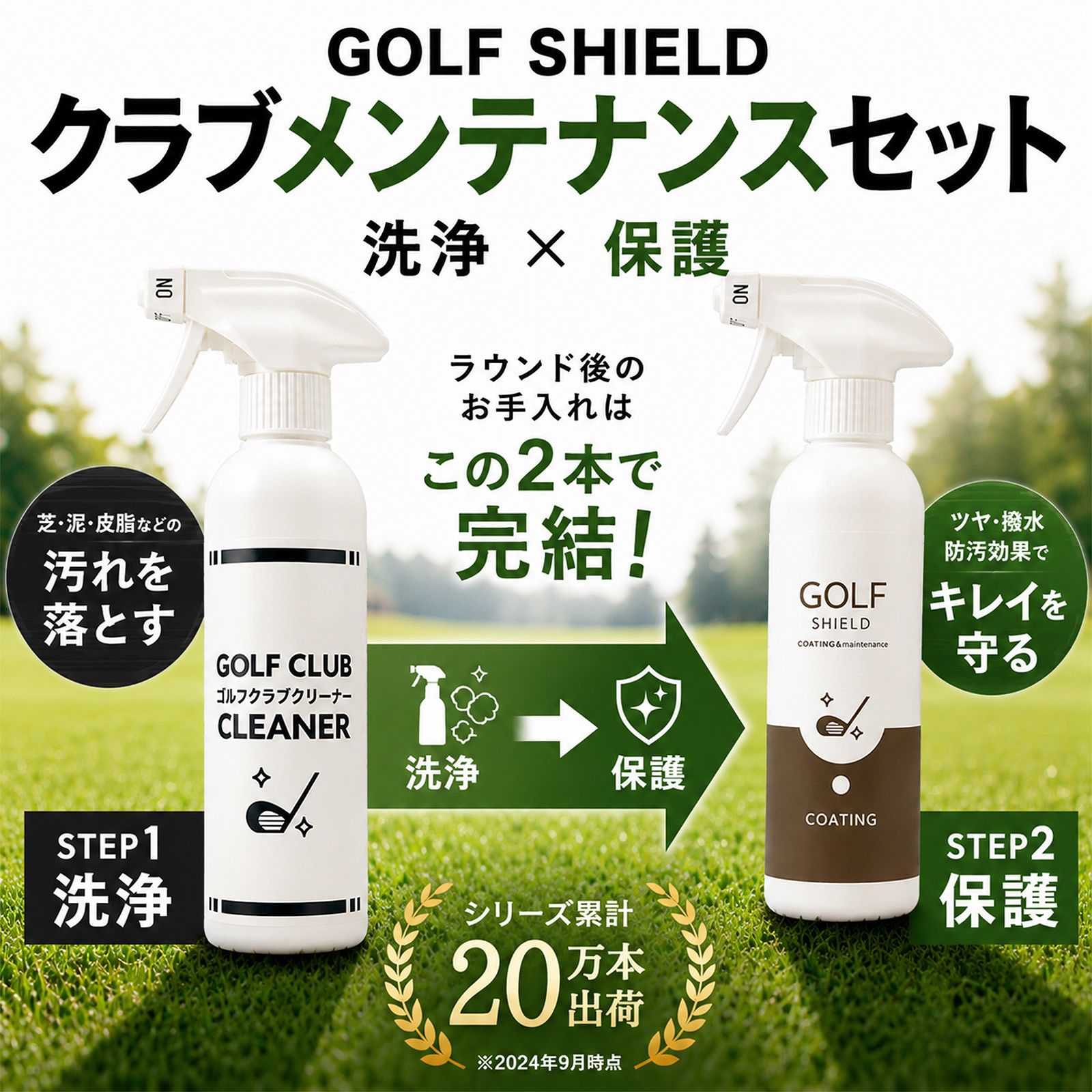 洗浄から保護まで、この2本で完結。 ゴルフクラブクリーナーとゴルフクラブコーティングのセットで、ラウンド後約3分の簡単メンテナンス。 芝・泥・砂・皮脂汚れを落とし、撥水・防汚・艶出しまでまとめてケア。大切なクラブを気持ちよく使い続けたいゴルファーにおすすめの日本製メンテナンスセットです。 ラウンド後のクラブ、そのまま収納していませんか？ ゴルフクラブのヘッドには、ラウンドや練習のたびに芝・泥・砂・皮脂などの汚れが付着します。フェースの溝やソールの細かな凹凸には汚れが残りやすく、そのまま保管すると次回のお手入れに時間がかかることがあります。 「疲れて帰宅すると手入れが面倒」「水洗いは準備や片付けが大変」「できるだけ簡単にクラブをきれいな状態で維持したい」。そんな悩みを持つゴルファーは少なくありません。 本商品は、ゴルフクラブクリーナーとゴルフクラブコーティングをセットにしたメンテナンス用品です。洗浄から保護までを一連の流れで行えるため、日頃のお手入れを習慣化しやすく、大切なクラブを快適な状態へ整えます。 STEP1　泡で汚れを浮かせて洗浄 付属のゴルフクラブクリーナーは、日本製の泡スプレータイプを採用。液だれしにくい泡がクラブヘッドに密着し、芝・泥・砂・皮脂などの付着汚れを包み込み、お手入れをサポートします。 泡がフェースやソールに密着しやすいため、クロスだけでは落としにくい汚れにも使いやすく、日常のクラブメンテナンスにおすすめです。フェースの溝など細かな部分はブラシを併用することで、より効率的にお手入れできます。 【使用方法】 1. クラブヘッドへ泡をスプレーします。 2. 数秒なじませます。 3. クロスでやさしく拭き取ります。 STEP2　コーティングで美しい状態をキープ 洗浄後は、ゴルフクラブコーティングをスプレーして拭き上げるだけ。クラブ表面を整え、撥水・防汚・艶出しをまとめて行えます。 日頃からこまめにメンテナンスを行うことで、汚れが付着した際もお手入れしやすい状態を保ちやすくなります。ラウンド後や練習後はもちろん、長期保管前のケアにもおすすめです。 約3分で完了するシンプルなお手入れ 本商品の魅力は、複雑な作業が不要なことです。クリーナーで洗浄し、コーティングして拭き上げるだけなので、初心者の方でも簡単に使用できます。 「短時間で済ませたい」「毎回続けられるメンテナンス用品が欲しい」という方にもおすすめです。ラウンド後のルーティンとして取り入れやすく、クラブを気持ちよく使い続けられます。 さまざまなクラブヘッドに対応 本商品はクラブヘッドのお手入れにご使用いただけます。 ・ドライバー ・アイアン ・ウェッジ ・パター ・フェアウェイウッド ・ユーティリティ 複数のクラブに使えるため、キャディバッグ内のクラブをまとめてメンテナンスできます。クラブごとに異なるクリーナーやコーティング剤を用意する必要がなく、日々のお手入れを効率化できます。 日本製・300ml×2本でたっぷり使える クリーナー・コーティングともに300mlの中容量設計。使用量によって異なりますが、継続して使用しやすい容量です。毎回のラウンド後や練習後だけでなく、中古クラブ購入後のクリーニングや長期保管前のお手入れにも活躍します。 機能とメリット 機能 内容 メリット 泡クリーナー 芝・泥・砂・皮脂汚れを洗浄 ラウンド後のお手入れが簡単 コーティング 撥水・防汚・艶出し 汚れが付着した際もお手入れしやすい状態を保ちやすい 簡単施工 スプレーして拭くだけ 初心者でも使いやすい 日本製 国内製造 毎日のメンテナンス用品として使いやすい 300ml×2本 クリーナー・コーティング各300ml 継続して使いやすい容量 クロス付き 届いてすぐ使える 追加で道具を準備する手間を軽減 こんな方におすすめ ・ゴルフクラブをきれいな状態で使い続けたい方 ・ラウンド後のお手入れを簡単に済ませたい方 ・高価なドライバーやアイアンを大切に使いたい方 ・ゴルフクラブクリーナーとコーティング剤をまとめて揃えたい方 ・初心者でも使いやすいメンテナンス用品を探している方 ・ゴルフ好きの家族や友人へのプレゼントを探している方 使用シーン ・ラウンド終了後のクラブケア ・練習場で使用した後のお手入れ ・雨の日のプレー後のメンテナンス ・中古クラブ購入後のクリーニング ・長期保管前のお手入れ ・コンペ前のクラブメンテナンス 商品仕様 セット内容 ゴルフクラブクリーナー300ml、ゴルフクラブコーティング300ml、クロス 内容量 各300ml 製造 日本製 用途 ゴルフクラブヘッドのお手入れ 対応クラブ ドライバー・アイアン・ウェッジ・パター・フェアウェイウッド・ユーティリティ よくある質問 Q. ゴルフクラブクリーナーとは何ですか？ A. クラブヘッドに付着した芝・泥・砂・皮脂などの汚れを落とし、日常のお手入れをサポートするメンテナンス用品です。 Q. コーティングはどのタイミングで使用しますか？ A. クリーナーで汚れを落とした後、乾いた状態でスプレーし、クロスで拭き上げてください。 Q. 毎回使用できますか？ A. ラウンド後や練習後など、日常のお手入れとしてご使用いただけます。 Q. どのクラブに使用できますか？ A. ドライバー、アイアン、ウェッジ、パター、フェアウェイウッド、ユーティリティなど、さまざまなクラブヘッドにご使用いただけます。 Q. ゴルフ初心者でも使えますか？ A. はい。スプレーして拭くだけの簡単な手順なので、初めてクラブメンテナンスを行う方にもおすすめです。 大切なクラブを、いつでも気持ちよく。 ゴルフクラブは、日頃のお手入れを続けることで、気持ちよくプレーを楽しむための大切なパートナーになります。クリーナーで洗浄し、コーティングで保護する習慣を取り入れて、ラウンド後約3分の簡単メンテナンスを始めてみませんか。 メーカー希望小売価格はメーカーサイトに基づいて掲載しています≫ この商品を お気に入り登録 する ≪ ■スコアメイクは、美しく磨かれたクラブから。大切な相棒を傷や汚れから守り抜くゴルフ専用コーティング・ケア ■高価なキャディバッグやゴルフシューズ、雨や泥から守れていますか？突然の天候不良も弾き返す革・布用コーティング ■【重要】キャディバッグや泥のついたシューズで、トランクが汚れていませんか？ゴルファーのためのスマートな車内収納・汚れ防止アイテム