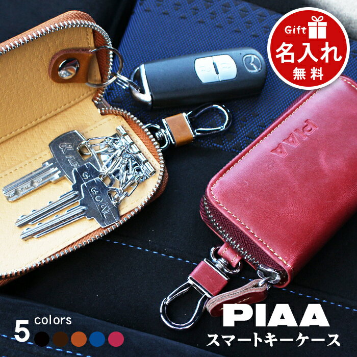 【只今ポイントUP中♪】【名入れ無料】 PIAA キーケース スマートキー カード ブランド 革 | 4連フック キーリング メンズ レディース レザー 大容量 多機能 ぴあ スマートキーケース 大きめ 可愛い シンプル カードキー リクシル ラウンドファスナー 車 家 鍵 おしゃれ