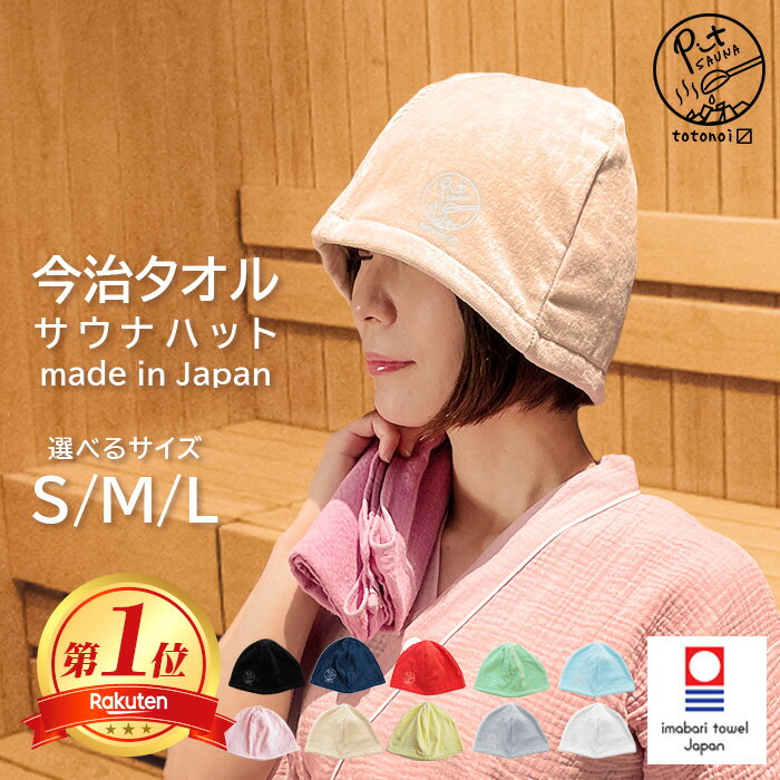 サウナハット 今治 タオル レディース メンズ 綿100% | 日本製 サウナ ハット サウナはっと 大きめ かわいい コット…