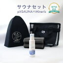 \P10倍+20%OFFクーポン!200名限定/【専門家監修】サウナセット Mineri 無香料消臭スプレー付き サウナハット・サウナマット入り 天然ミネラル 抗菌 消臭 汗臭 蒸れ臭 酸っぱいにおい 部屋干し臭 ペット臭対策 整う サ活 ビギナー 初心者 プロ向け