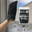 【期間限定10%OFF話題商品】サンベルム(Sanbelm)網戸洗いタワシ 網戸掃除 ミトン型 水だけで汚れが落ちる