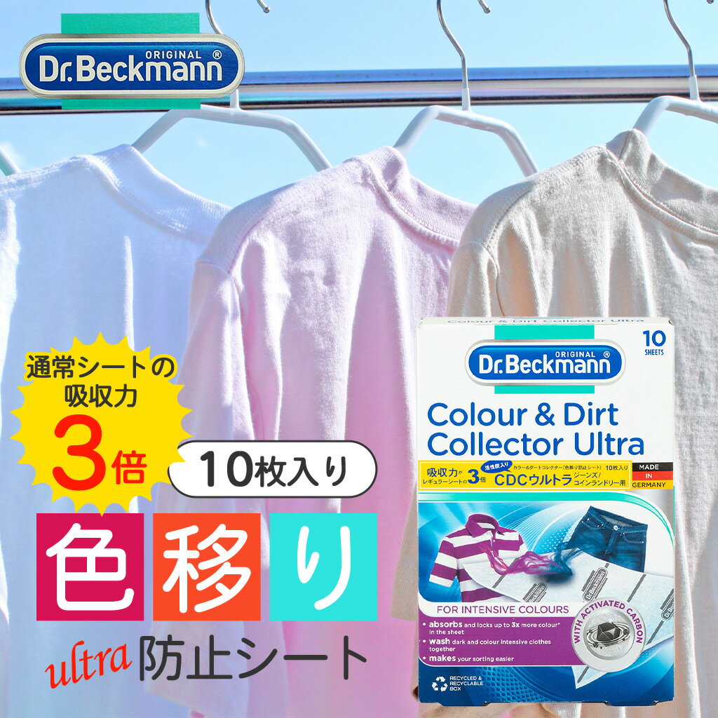 【正規取扱店】ドクターベックマン カラー＆ダートコレクター ウルトラ 色移り防止シート 10枚入 洗 ...
