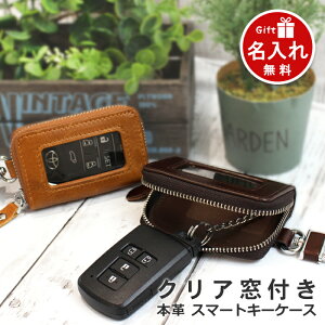 【50％OFFクーポン配布】【名入れ無料】名入れ キーケース スマートキー 本革 クリア窓付き 2色 | 牛革 車 鍵 収納 メンズ レディース スマートキーケース キーホルダー スマートキーカバー レザー 革 コンパクト 小さい シンプル ラウンドファスナー 大人 ペア 女性 男性