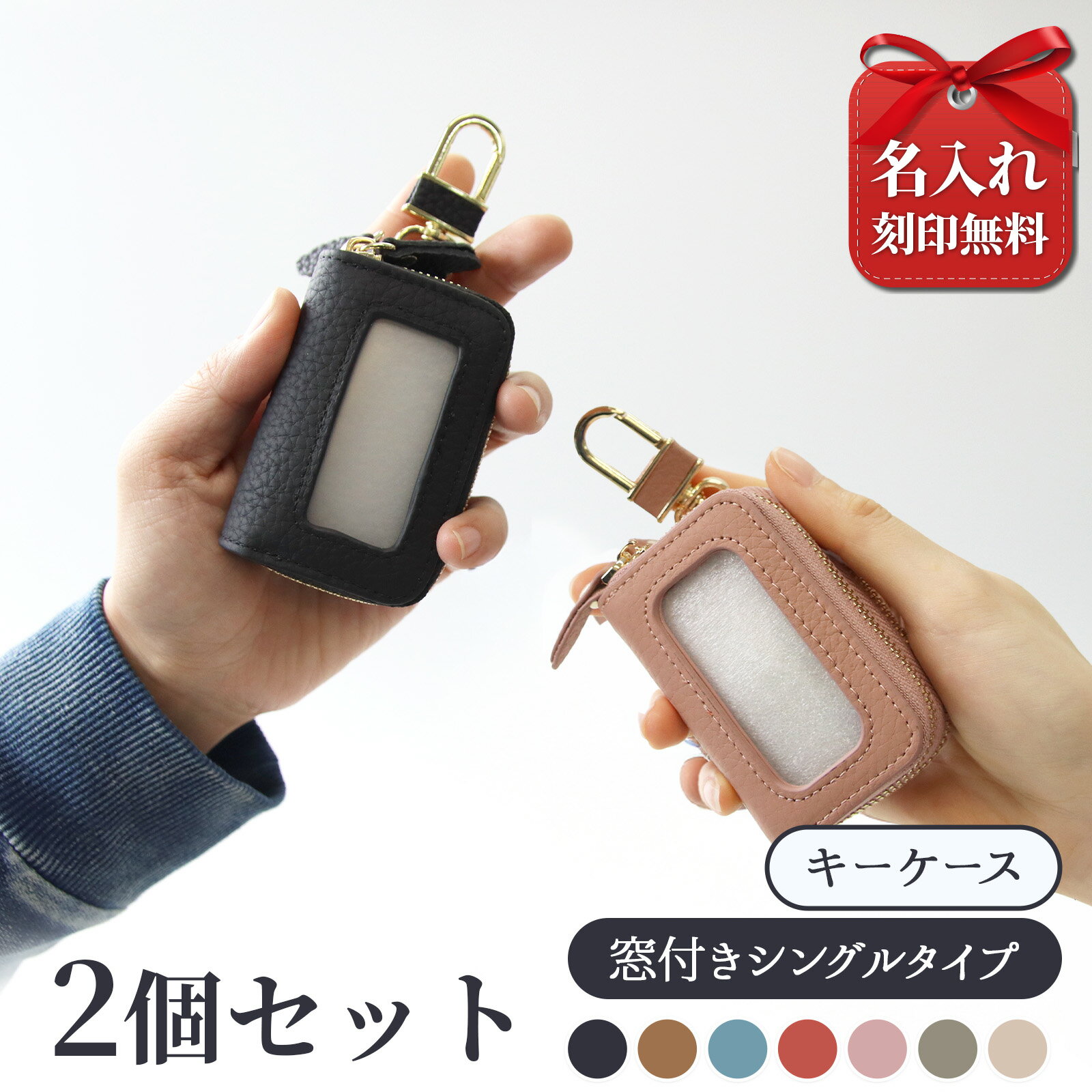 スマートキーケース 名入れ ペア 2個セット 本革 2個収納 窓付き 入れたまま操作 レディース メンズ お揃い カップル 夫婦 人気 コンパクト くすみカラー 車 鍵 ケース 安い コスパ ブランド トヨタ ホンダ 日産 女性