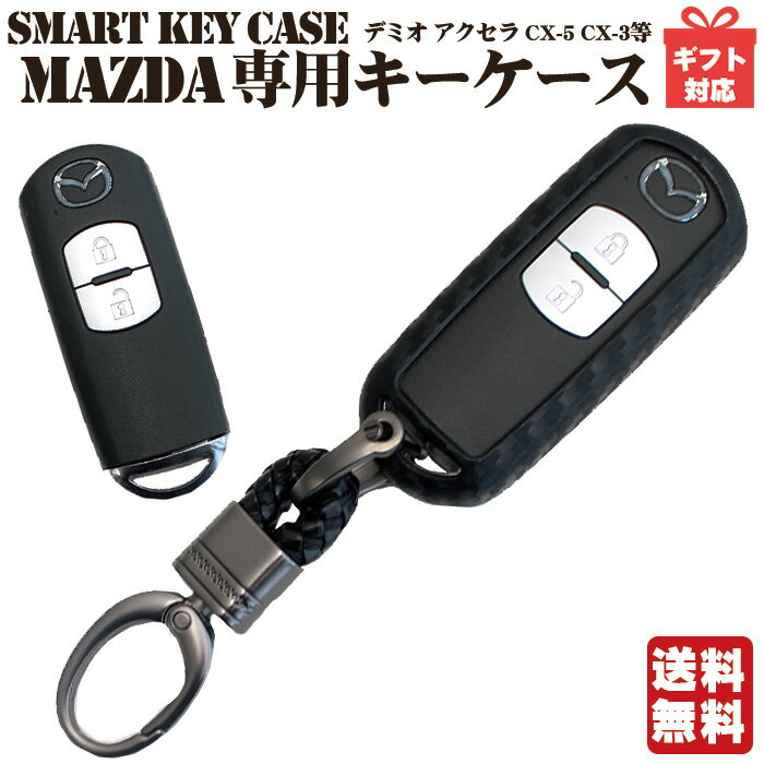 【土日限定5％OFFクーポン配布中】キーケース スマートキー マツダ デミオ アクセラ CX-5 CX-3等 カーボン調 シリコン タイプ | キーカバー スマートキーケース キーレス リモコンキー キーホルダー メンズ レディース 男性 女性 シンプル 窓つき 車 おしゃれ 車種専用設