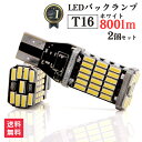 【SALE延長中 15％OFFクーポン配布中】車 T16 LED 爆光 バックランプ 2個セット 800lm 45連 ledバックランプ ハイブリッド車対応 アクア N-BOX プリウス アルファード ノア NOATH ヴォクシー オデッセイ ポジションランプ SMD LEDバック LEDバルブ ホワイト/白 6000K