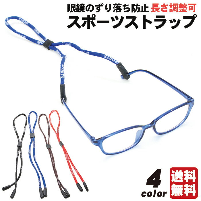 メガネ ストラップ スポーツストラップ 紐タイプ 4色 | ズレ防止 ずり落ち防止 ズレ落ち防止 グラスコード ひも チェーン メンズ レディース アジャスタブル アイウエア メガネバンド スポーツバンド スポーツメガネ サングラス 眼鏡 めが通販 サッカー 用品 セール
