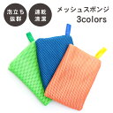 【期間限定10%OFF話題商品】食器 スポンジ キッチン メッシュ 台所スポンジ 3カラー | 食器用スポンジ 食器洗いスポンジ ネットスポンジ キッチンブラシ...