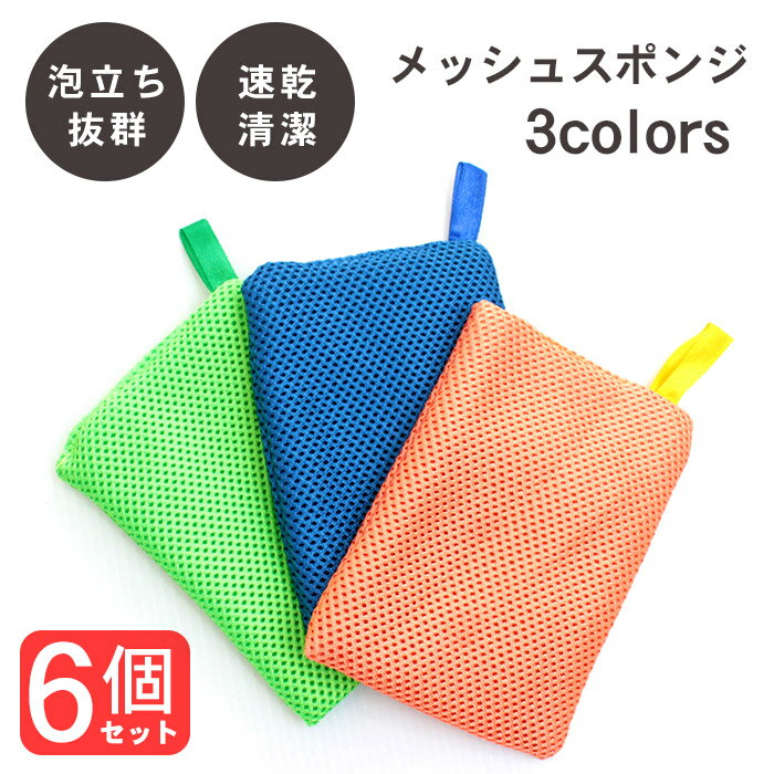 【土日限定5％OFFクーポン配布中】食器 スポンジ キッチン メッシュ 台所スポンジ 6個セット 3カラー | まとめ買い 食器用スポンジ 食器洗いスポンジ ネットスポンジ キッチンブラシ キッチン …