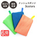 【期間限定10%OFF話題商品】食器 スポンジ キッチン メッシュ 台所スポンジ 6個セット 3カラー | まとめ買い 食器用スポンジ 食器洗いスポンジ ネット...