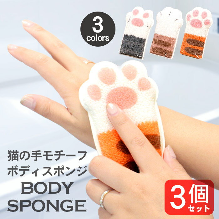 猫 ボディ スポンジ 体 洗う ボディウォッシュ 猫の手スポンジ 3個セット 3種類 | 紐付き シャワースポ..