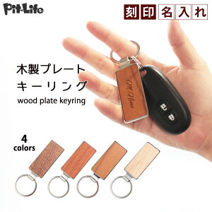 【数量限定!今すぐ激得セール急げ!!!】【名入れ無料】 木製 キーホルダー キーリング 4色 | ネームプレート ネームタグ 刻印 名札 シンプル 卒園 卒業 部活 ゴルフ 車 部屋 家 車 鍵 名前 名前入り 名前入れ 贈り物 ギフト プレゼント DIY ウッド お揃い ペア 家族 友達