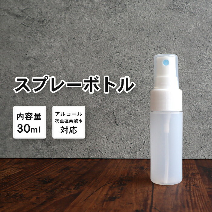 スプレーボトル アルコール対応 詰替えボトル 1本 30ml 乳白色/半透明 次亜塩素水対応 持ち運び ミニボトル 携帯用 霧吹き ミニ 容器 詰替え容器 空ボトル 容器のみ シンプル ミスト 細かい 園芸 植木 水やり 美容 ヘアー 髪 化粧水 掃除 洗車 除菌 消臭 ペット つめかえ