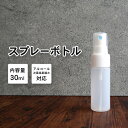 【SALE延長中 15％OFFクーポン配布中】スプレーボトル アルコール対応 詰替えボトル 1本 30ml 乳白色/半透明 次亜塩素水対応 持ち運び ミニボトル 携帯用 霧吹き ミニ 容器 詰替え容器 空ボトル 容器のみ シンプル ミスト 細かい 園芸 植木 水やり 美容 ヘアー 髪 化