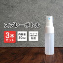 【SALE延長中 15％OFFクーポン配布中】スプレーボトル アルコール対応 詰め替えボトル 3本セット 30ml 乳白色/半透明 次亜塩素水対応 持ち運び ミニボトル 携帯用 霧吹き ミニ 容器 詰替え容器 空ボトル 容器のみ シンプル ミスト 細かい 園芸 植木 水やり 美容 髪