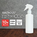 スプレーボトル アルコール対応 詰め替えボトル 10本セット 200ml 白/ホワイト 白ボトル 次亜塩素水対応 霧吹き 容器 詰替え容器 空ボトル 容器のみ シンプル ミスト 細かい 化粧水 園芸 植木 水やり コスメ 髪 掃除 洗車 除菌 消臭 ペット 撥水 コーティング剤 つめかえ