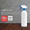 泡 スプレーボトル アルコール対応 詰め替えボトル 遮光タイプ 10本セット 400ml 白/ホワイト | 白ボトル 泡スプレー 容器 詰替え容器 空ボトル 容器のみ シンプル 風呂 トイレ 掃除 壁紙 窓 床 油汚れ 油 レンジ コンロ 厨房 洗車 掃除 大掃除 洗剤 つめかえ つめ替え