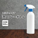 泡 スプレーボトル アルコール対応 詰め替えボトル 遮光タイプ 1本 500ml 白/ホワイト 白ボトル 泡スプレー 容器 詰替え容器 空ボトル 容器のみ シンプル 風呂 トイレ 掃除 壁紙 窓 床 油汚れ 油 レンジ コンロ 厨房 洗車 掃除 大掃除 洗剤 つめかえ つめ替え 詰め替え