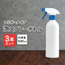 泡 スプレーボトル アルコール対応 詰め替えボル 遮光タイプ 3本セット 500ml 白/ホワイト 白ボトル 泡スプレー 容器 詰替え容器 空ボトル 容器のみ シンプル 風呂 トイレ 掃除 壁紙 窓 床 油汚れ 油 レンジ コンロ 厨房 洗車 掃除 大掃除 洗剤 つめかえ つめ替え