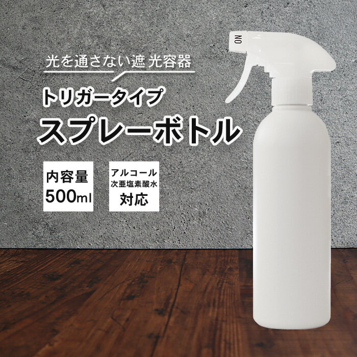 【只今ポイントUP中♪】霧 スプレーボトル アルコール対応 詰め替えボトル 1本 500ml 白/ホワイト 次亜塩素水対応 白ボトル 霧吹き 容器 詰替え容器 空ボトル 容器のみ シンプル ミスト 細かい 化粧水 園芸 植木 水やり 掃除 大掃除 洗車 除菌 消臭 ペット コーティン