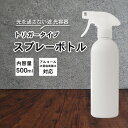 霧 スプレーボトル アルコール対応 詰め替えボトル 1本 500ml 白/ホワイト 次亜塩素水対応 白ボトル 霧吹き 容器 詰替え容器 空ボトル 容器のみ シンプル ミスト 細かい 化粧水 園芸 植木 水やり 掃除 大掃除 洗車 除菌 消臭 ペット コーティング剤 つめかえ つめ替え