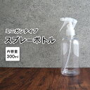 水滴/霧 スプレーボトル 詰め替えボトル 1本 300ml 透明/クリア スプレー 霧吹き クリアボトル 容器 詰替え容器 空ボトル 容器のみ シンプル ミスト 細かい 化粧水 園芸 植木 水やり 美容 ヘアー 髪 掃除 大掃除 洗車 除菌 消臭 ペット コーティング剤 つめかえ つめ替え