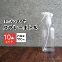 水滴/霧 スプレーボトル 詰め替えボトル 10本セット 300ml 透明/クリア スプレー 霧吹き クリアボトル 容器 詰替え容器 空ボトル 容器のみ シンプル ミスト 細かい 化粧水 園芸 植木 水やり 美容 ヘアー 髪 掃除 大掃除 洗車 除菌 消臭 ペット コーティング剤 つめかえ