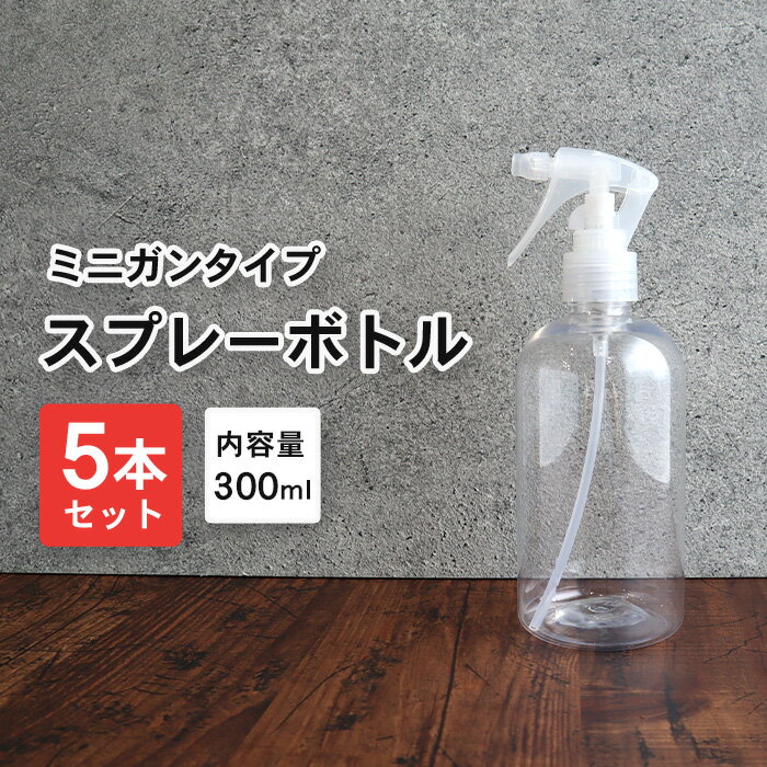 水滴/霧 スプレーボトル 詰め替えボトル 5本セット 300ml 透明/クリア スプレー 霧吹き クリアボトル 容器 詰替え容器 空ボトル 容器のみ シンプル ミスト 細かい 化粧水 園芸 植木 水やり 美容 ヘアー 髪 掃除 大掃除 洗車 除菌 消臭 ペット コーティング剤 つめかえ